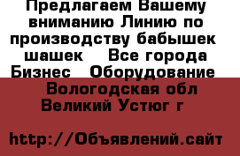 Предлагаем Вашему вниманию Линию по производству бабышек (шашек) - Все города Бизнес » Оборудование   . Вологодская обл.,Великий Устюг г.